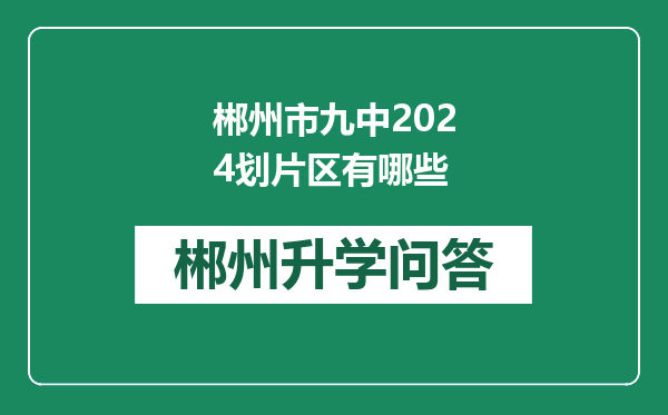 郴州市九中2024划片区有哪些