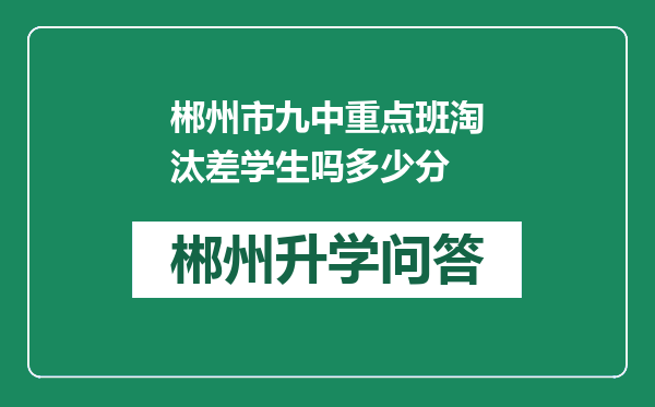 郴州市九中重点班淘汰差学生吗多少分