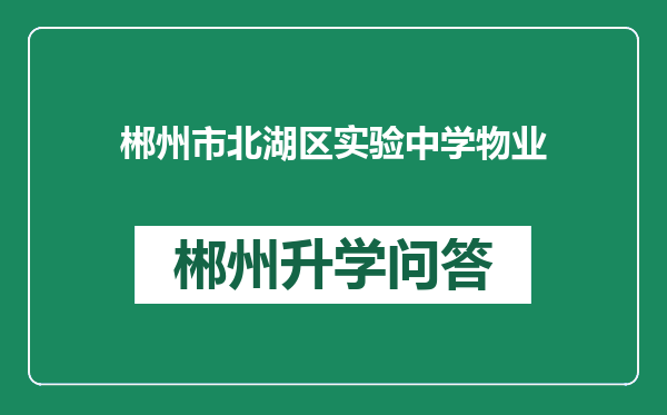 郴州市北湖区实验中学物业