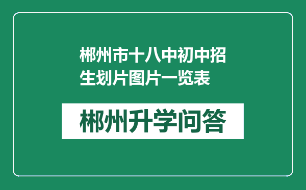 郴州市十八中初中招生划片图片一览表