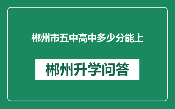 郴州市五中高中多少分能上