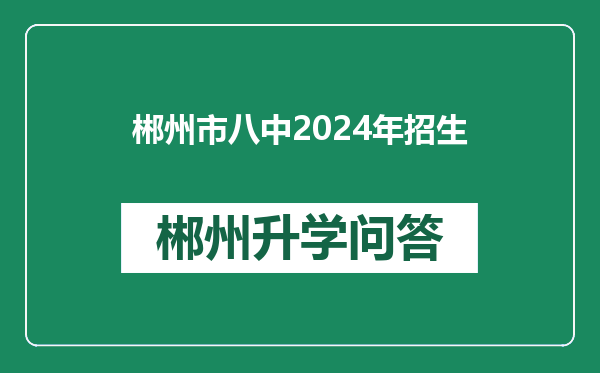郴州市八中2024年招生