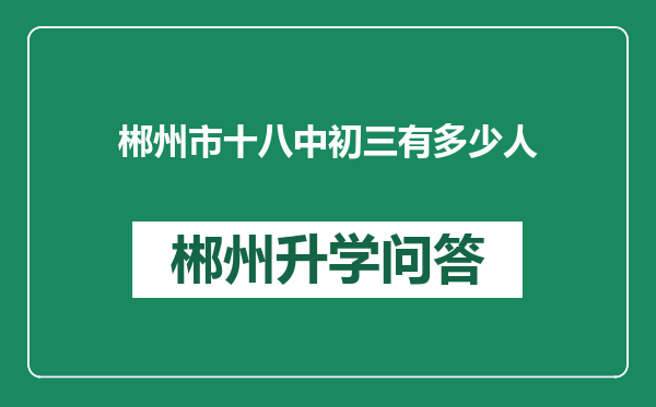 郴州市十八中初三有多少人