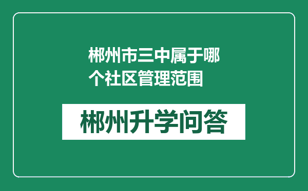 郴州市三中属于哪个社区管理范围