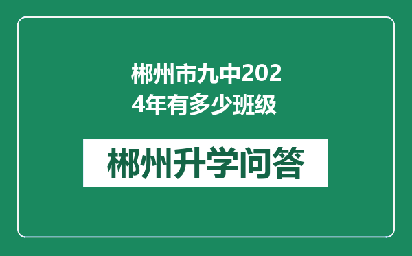 郴州市九中2024年有多少班级