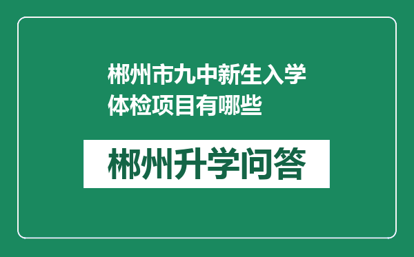 郴州市九中新生入学体检项目有哪些
