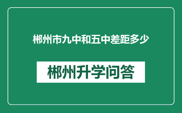郴州市九中和五中差距多少