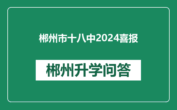 郴州市十八中2024喜报