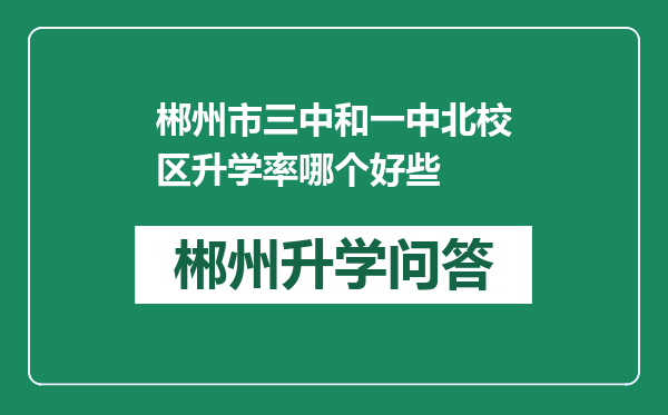 郴州市三中和一中北校区升学率哪个好些