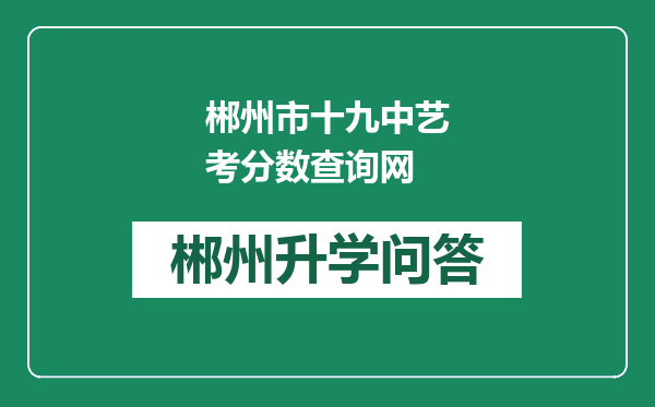 郴州市十九中艺考分数查询网
