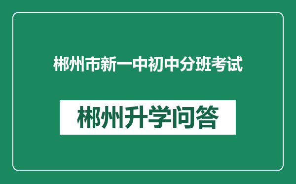 郴州市新一中初中分班考试