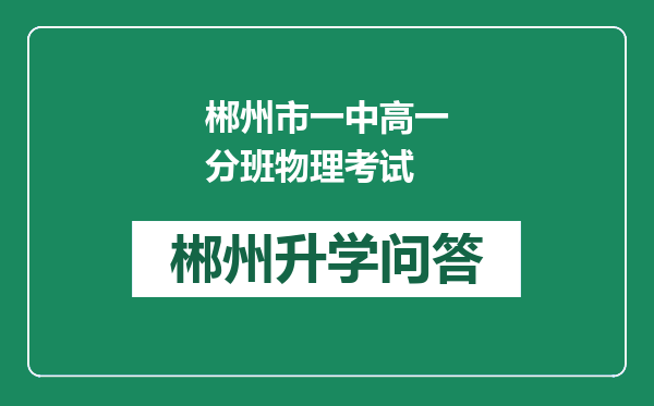 郴州市一中高一分班物理考试