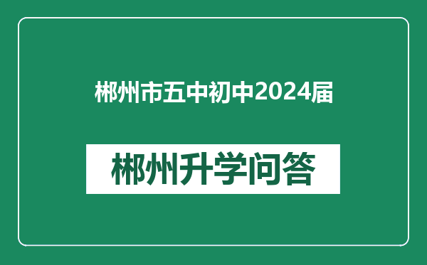 郴州市五中初中2024届