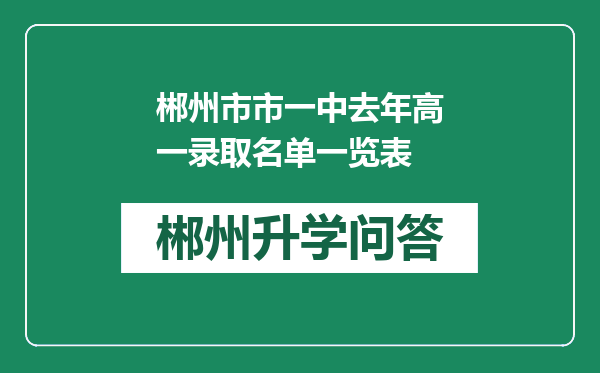 郴州市市一中去年高一录取名单一览表