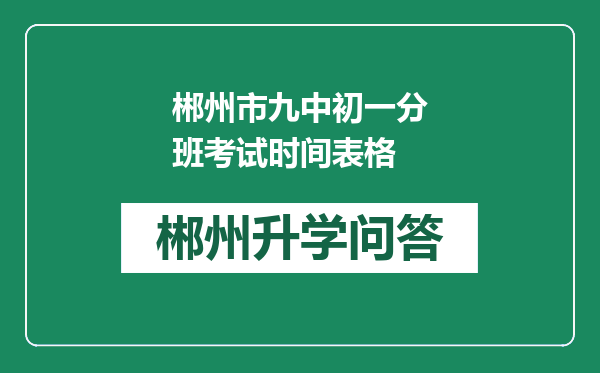 郴州市九中初一分班考试时间表格