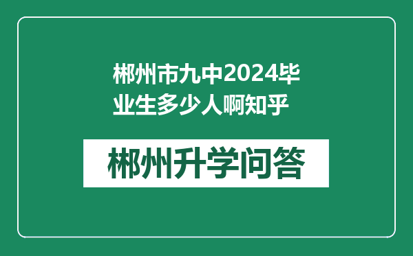 郴州市九中2024毕业生多少人啊知乎