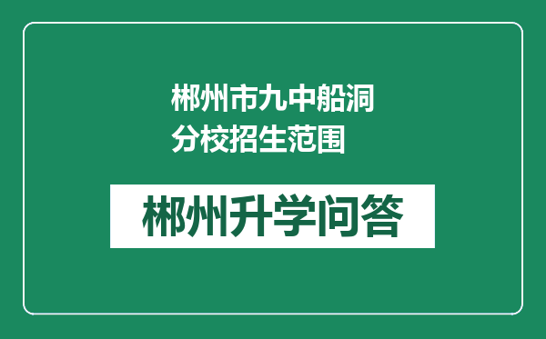 郴州市九中船洞分校招生范围