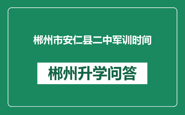 郴州市安仁县二中军训时间