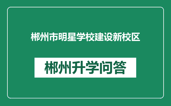 郴州市明星学校建设新校区