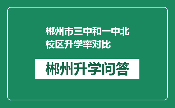 郴州市三中和一中北校区升学率对比