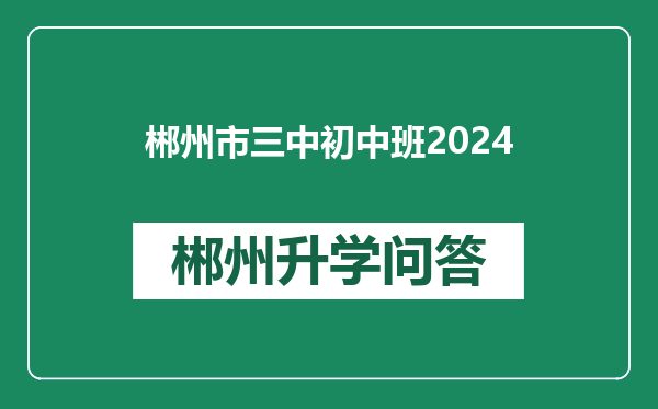 郴州市三中初中班2024