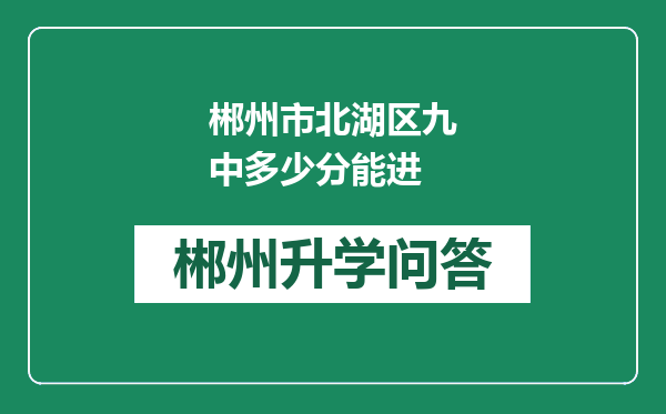 郴州市北湖区九中多少分能进