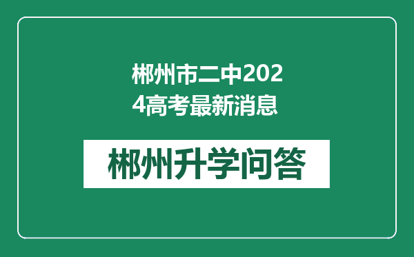 郴州市二中2024高考最新消息