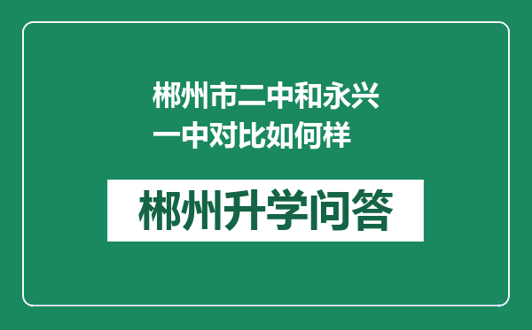 郴州市二中和永兴一中对比如何样