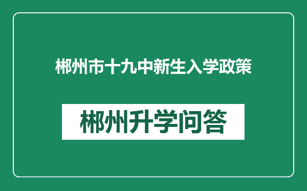 郴州市十九中新生入学政策