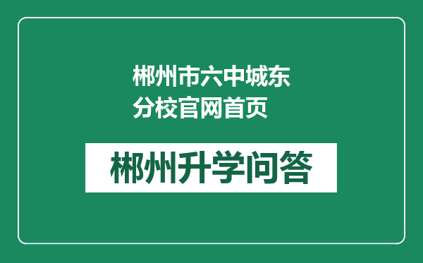 郴州市六中城东分校官网首页