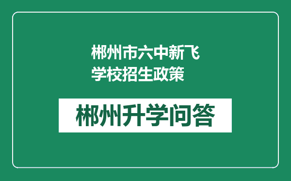 郴州市六中新飞学校招生政策