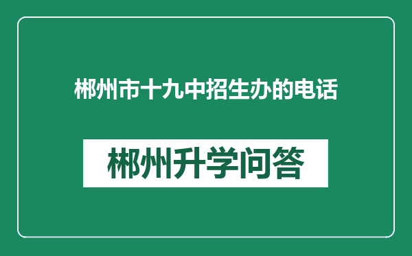 郴州市十九中招生办的电话