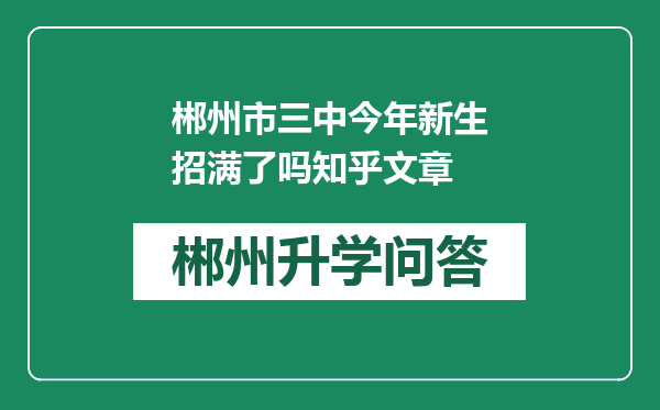 郴州市三中今年新生招满了吗知乎文章