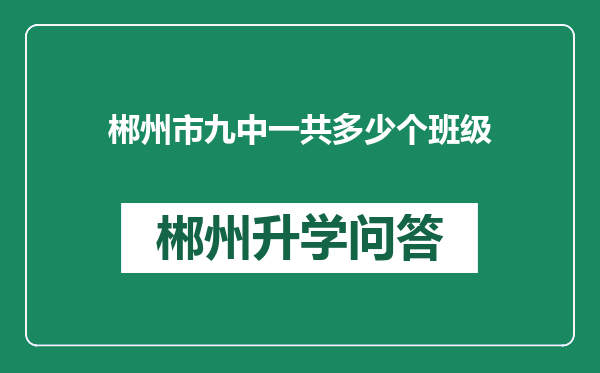 郴州市九中一共多少个班级