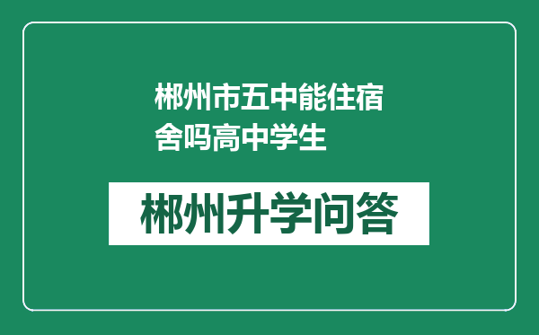 郴州市五中能住宿舍吗高中学生