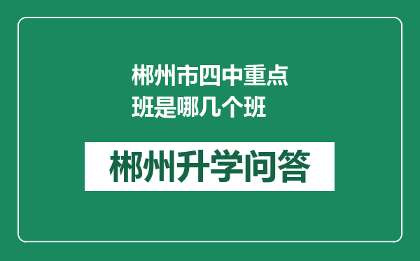 郴州市四中重点班是哪几个班