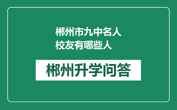 郴州市九中名人校友有哪些人