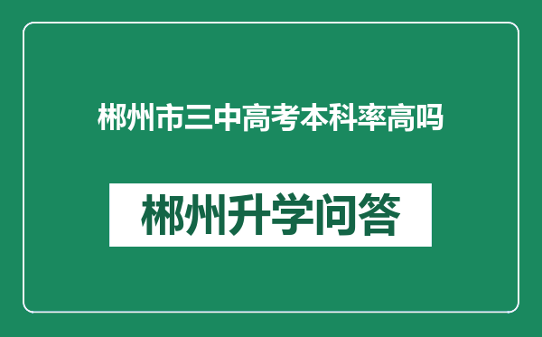 郴州市三中高考本科率高吗