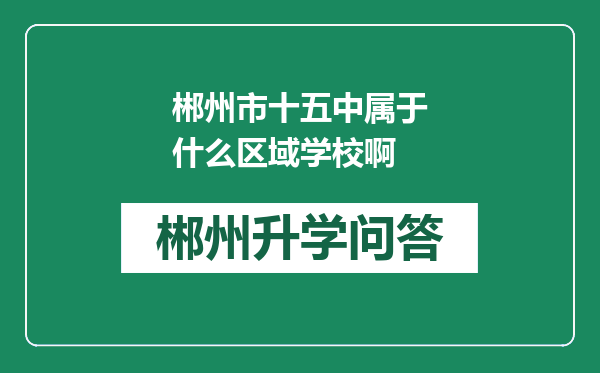 郴州市十五中属于什么区域学校啊
