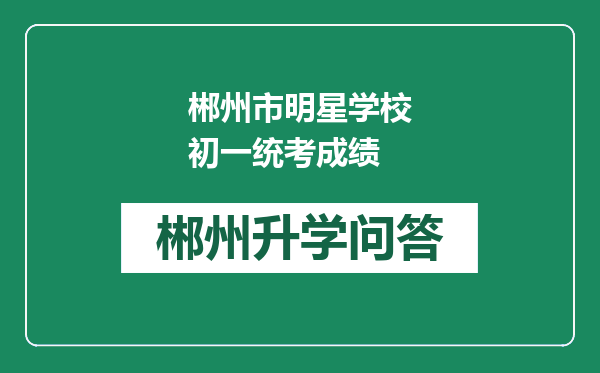 郴州市明星学校初一统考成绩