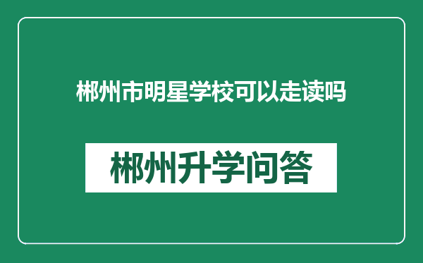 郴州市明星学校可以走读吗