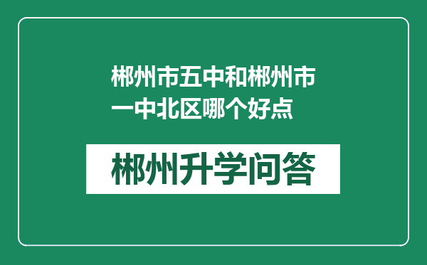 郴州市五中和郴州市一中北区哪个好点
