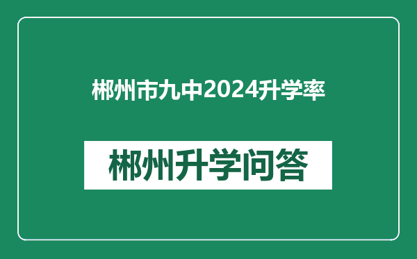 郴州市九中2024升学率