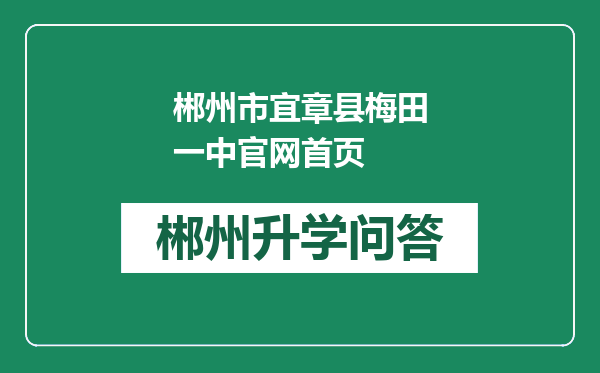 郴州市宜章县梅田一中官网首页