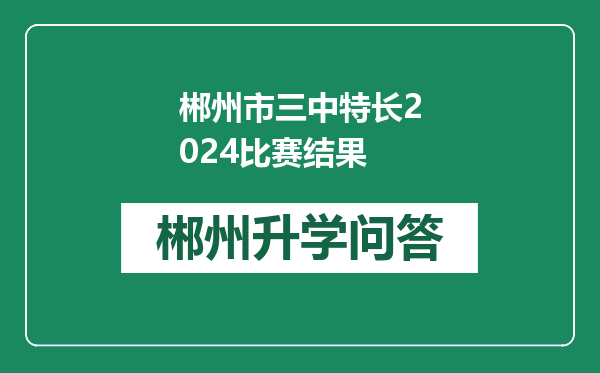 郴州市三中特长2024比赛结果