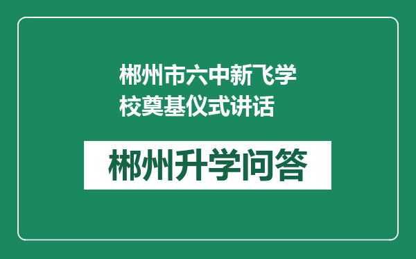 郴州市六中新飞学校奠基仪式讲话