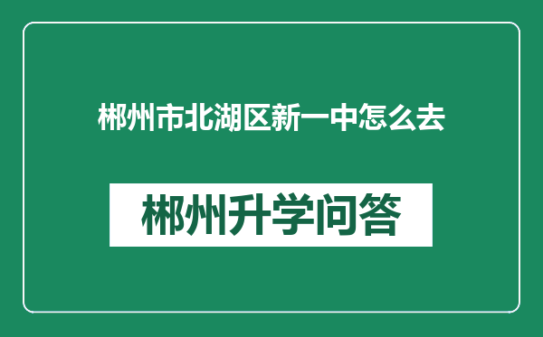 郴州市北湖区新一中怎么去