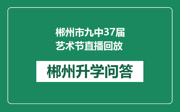 郴州市九中37届艺术节直播回放