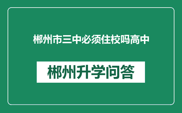 郴州市三中必须住校吗高中