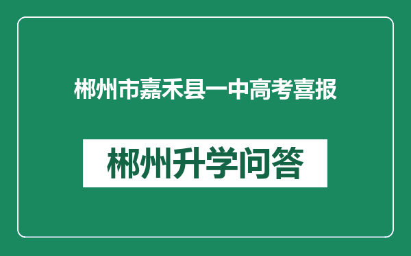 郴州市嘉禾县一中高考喜报